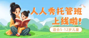 托管班午托班晚托班招生宣传