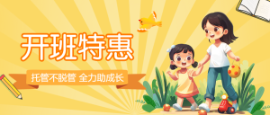 托管班招生簡(jiǎn)章學(xué)校課后托管班午托班開課啦