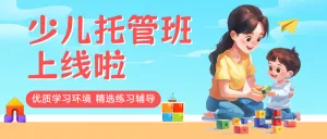 托管班辅导班招生宣传