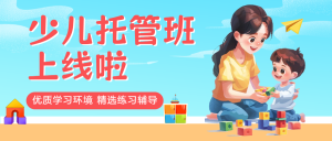 托管班輔導(dǎo)班招生宣傳