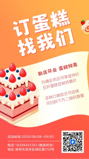 蛋糕店新店开业活动宣传