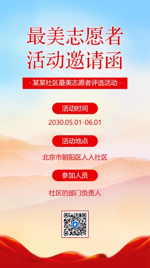 爱心公益志愿者招募慈善事业活动邀请函