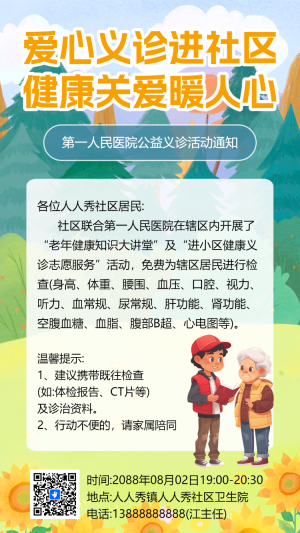 社區(qū)醫(yī)院愛心義診公益活動(dòng)邀請(qǐng)函