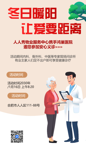 醫(yī)院進(jìn)社區(qū)愛心義診公益活動(dòng)邀請(qǐng)函