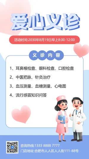 社区医院爱心义诊体检公益活动邀请函