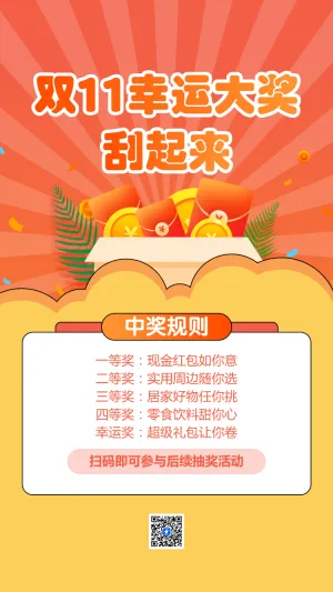 双11幸运大奖 刮起来