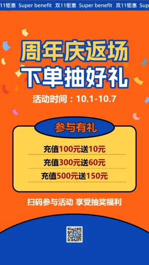 周年庆返场 下单抽好礼