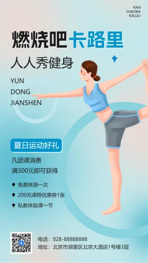 夏季运动健身活动营销