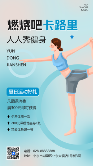 夏季運(yùn)動健身活動營銷