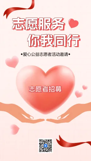 正版商用志愿服务你我同行爱心公益志愿者活动邀请函