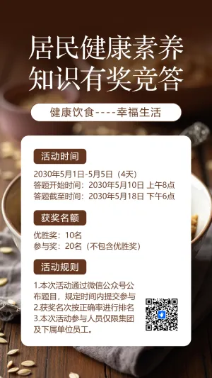 居民健康素养知识有奖竞答活动宣传