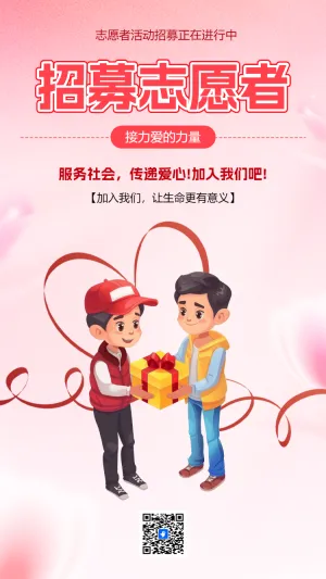 爱心公益邀请函志愿者招募慈善活动邀请函