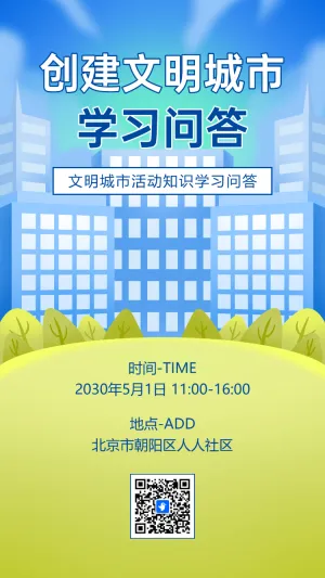 创建文明城市知识答题问答知识竞赛创城宣传