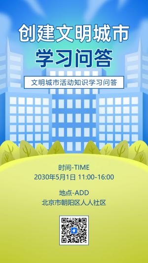 創(chuàng)建文明城市知識(shí)答題問答知識(shí)競(jìng)賽創(chuàng)城宣傳