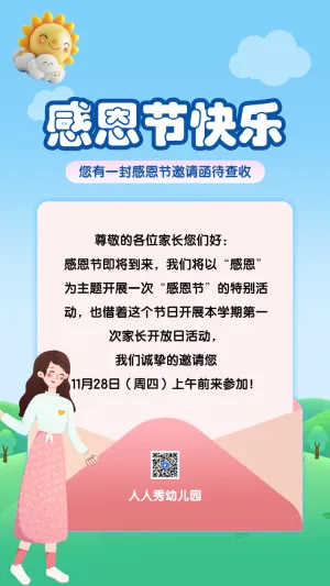 您有一封感恩节邀请函待查收