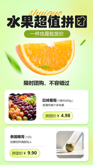 水果超值拼團(tuán)