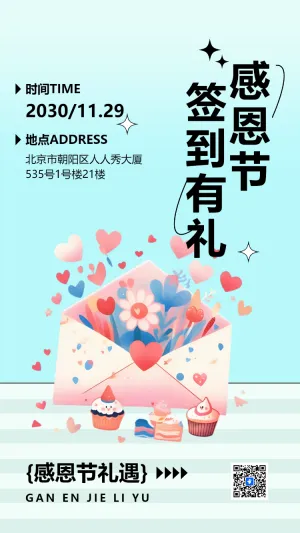 感恩节签到有礼