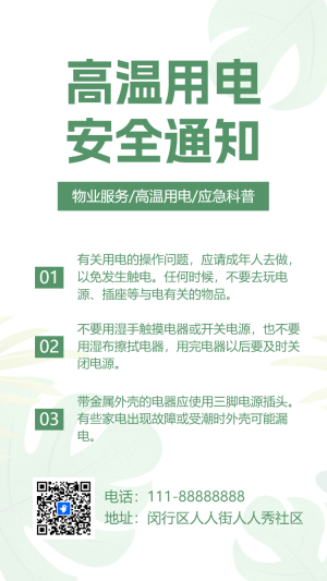 物業(yè)社區(qū)溫馨提示夏季高溫用電安全通知應(yīng)急科普