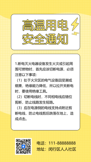 物業(yè)社區(qū)溫馨提示夏季高溫用電安全通知應(yīng)急科普