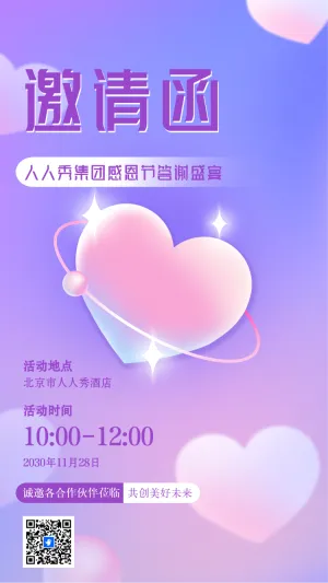 感恩节企业邀请函