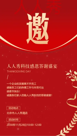 感恩节邀请函