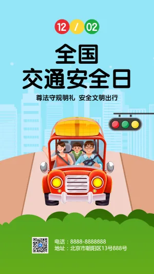 全国交通安全日知识宣传