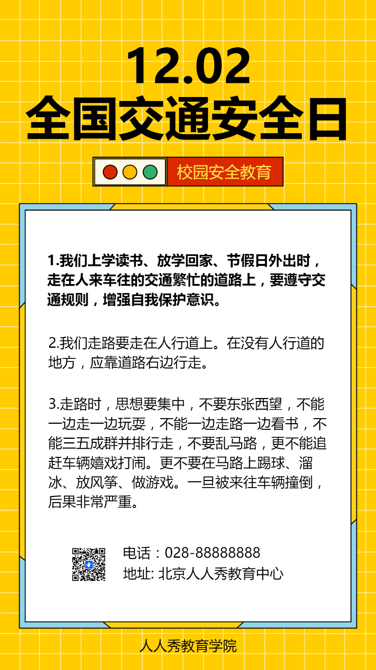 全国交通安全日交通安全知识科普