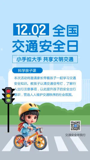 校园安全教育之交通安全宣传