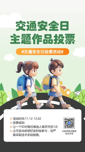 交通安全日主题作品投票