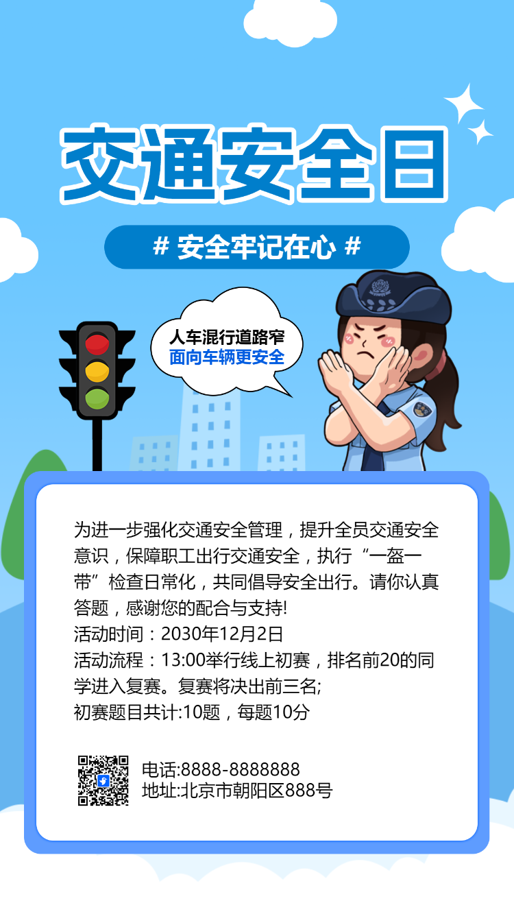 交通安全日趣味答题