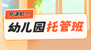幼兒園托管班開課啦?。。?/>
                                        
                                        
                                        <!-- </a> -->

                                        <div   id=