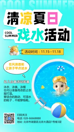 清凉夏日 戏水活动