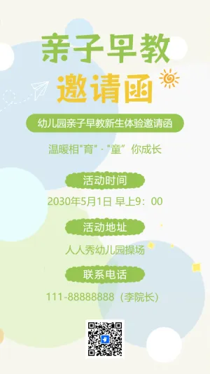 开学季幼儿园新生体验课试听课邀请函