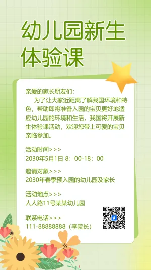 萌娃初入园幼儿园新生体验亲子活动邀请函