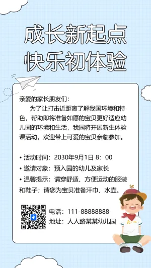 幼儿园新生体验课邀请函新生试入园