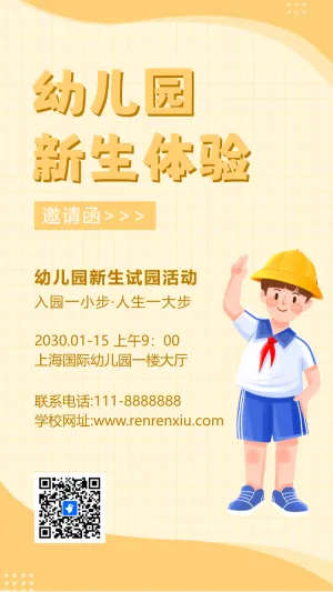 幼儿园试园活动邀请函