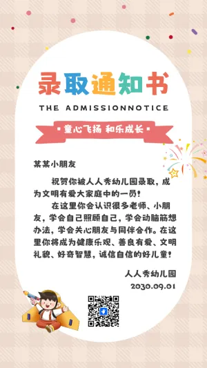 幼儿园入学录取通知书