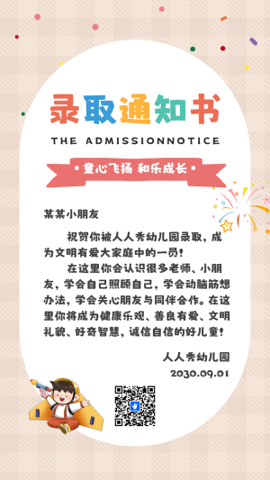 幼兒園入學錄取通知書