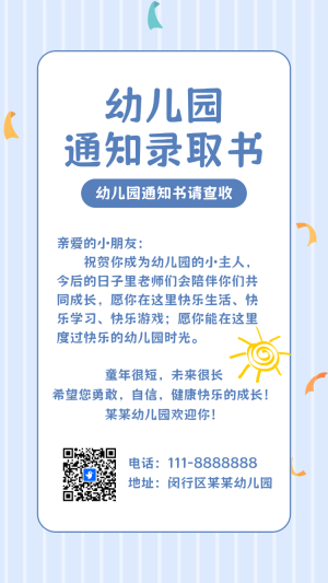 幼兒園錄取通知書