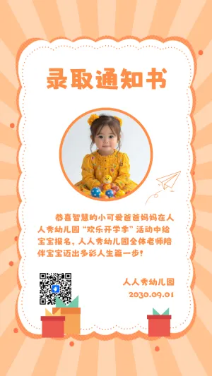 幼儿园录取通知新生试园体验