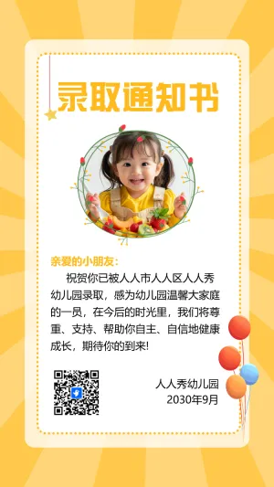 幼儿园开学录取通知书