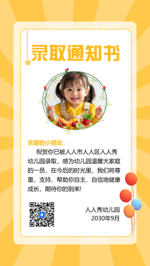 幼兒園開學錄取通知書