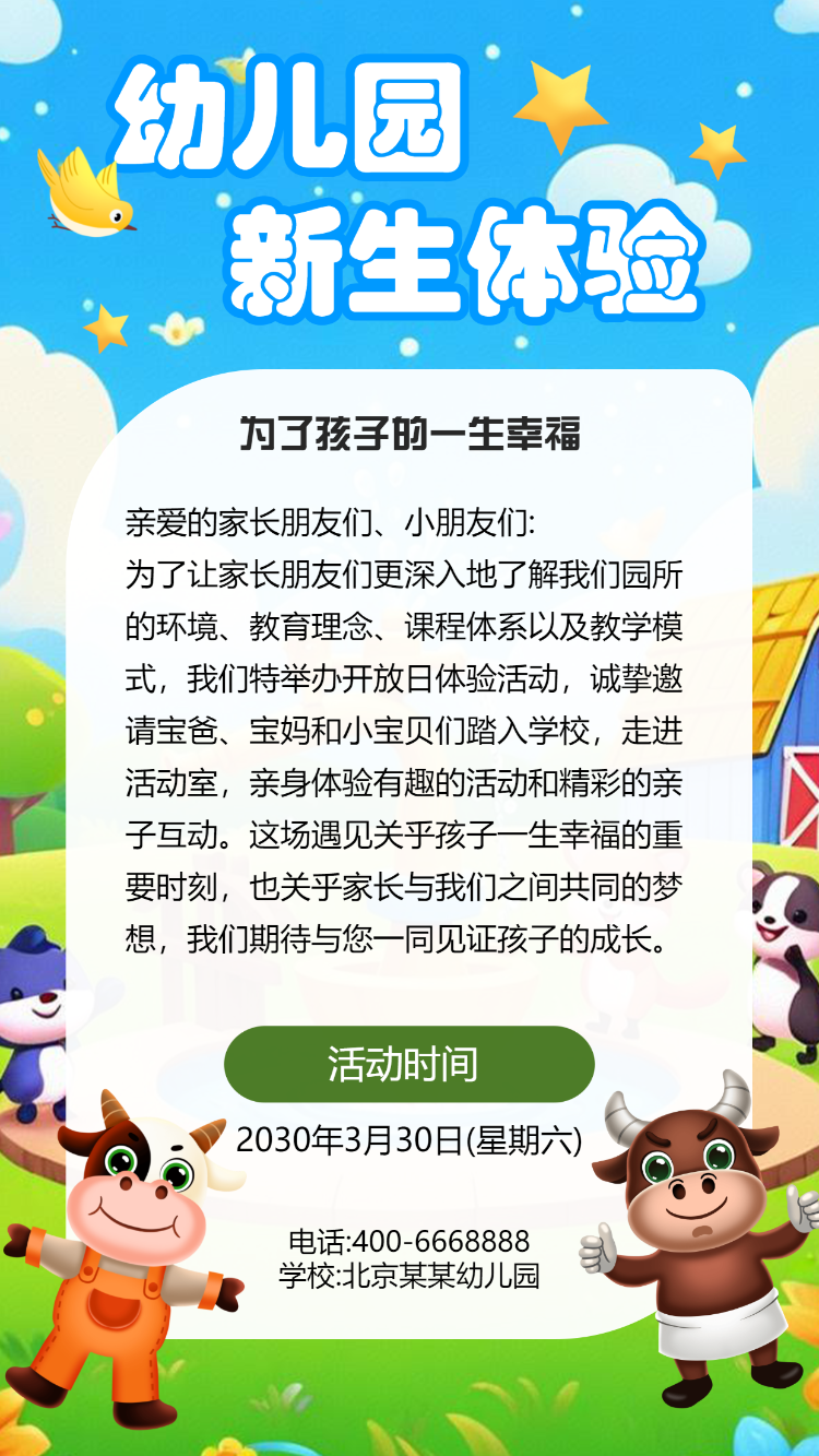幼儿园新生体验活动邀请函