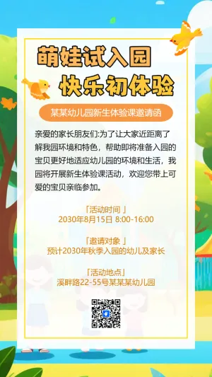 幼儿园入园体验幼儿园新生体验活动邀请函