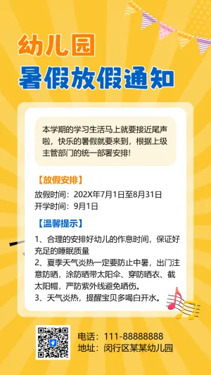 幼儿园通知暑假放假通知