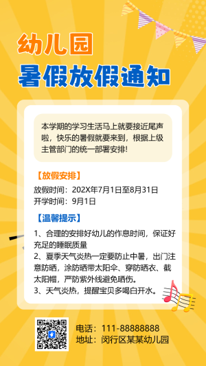 幼兒園通知暑假放假通知