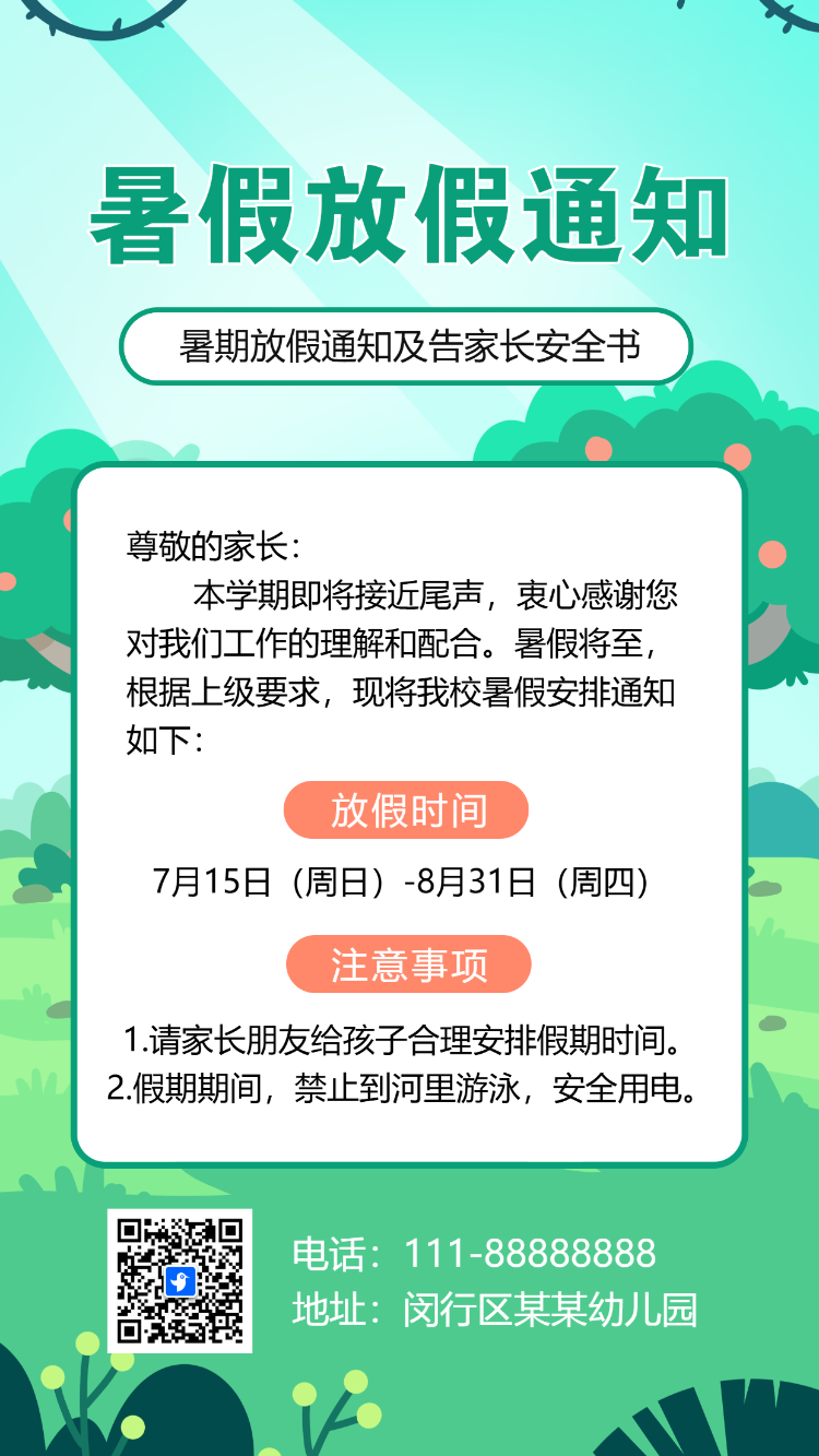 暑假幼儿园放假通知