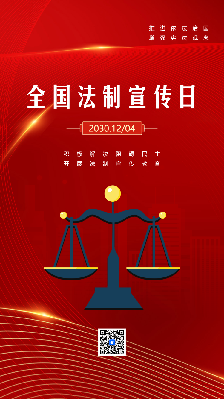 国家宪法日宣传活动