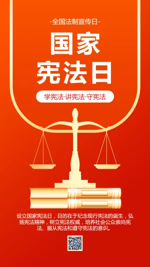 全国法制宣传日宪法知识科普宣传