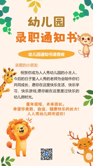 幼儿园录取通知书新生入园体验